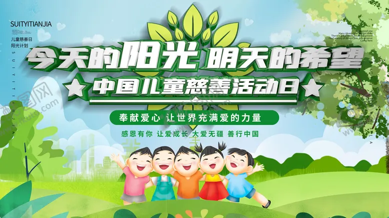 编号：54603809260120342390【酷图网】源文件下载-儿童慈善活动日