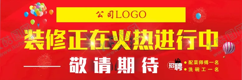 编号：32498609241036508576【酷图网】源文件下载-装修正在火热进行中
