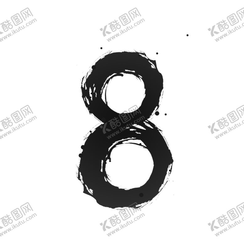 编号：36958510062332578813【酷图网】源文件下载-数字8