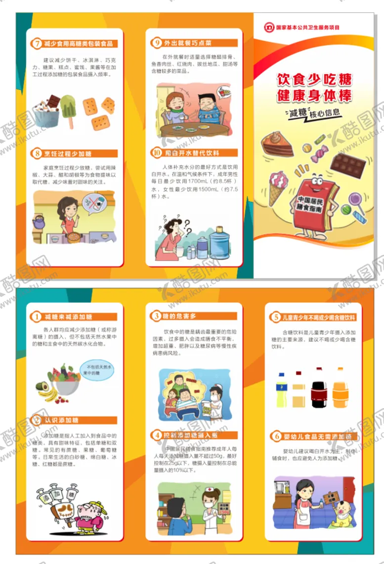 编号：51829309141438350518【酷图网】源文件下载-三减减糖核心信息三折页三减健康