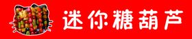 编号：57691309250249126703【酷图网】源文件下载-糖葫芦