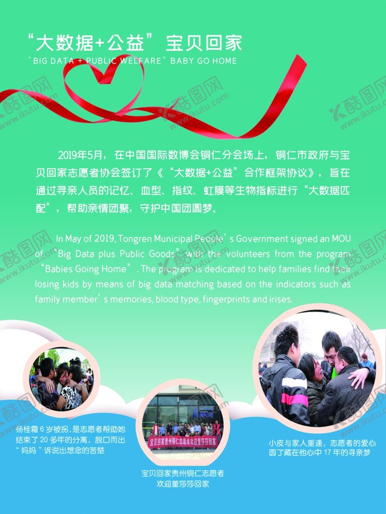 编号：48987509221843064584【酷图网】源文件下载-大数据公益宝贝回家