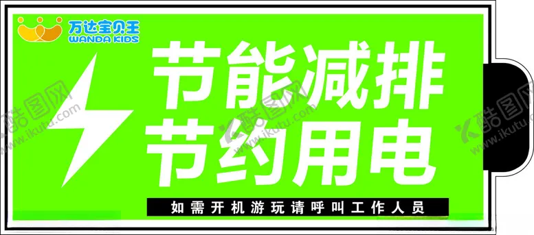 编号：78263902141058186807【酷图网】源文件下载-节约用电