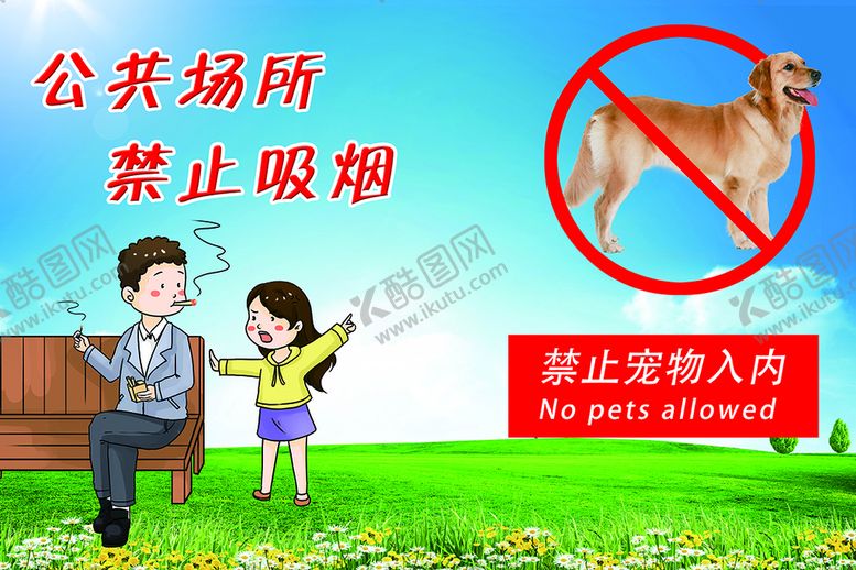编号：12365409161502414630【酷图网】源文件下载-禁止吸烟  禁止宠物入内