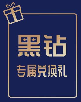 专属兑换礼