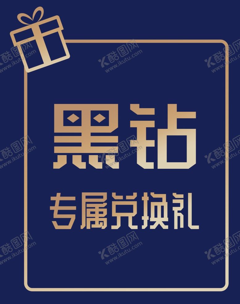 编号：28808805140442341539【酷图网】源文件下载-专属兑换礼