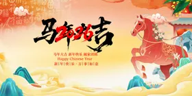 马年新春贺岁图
