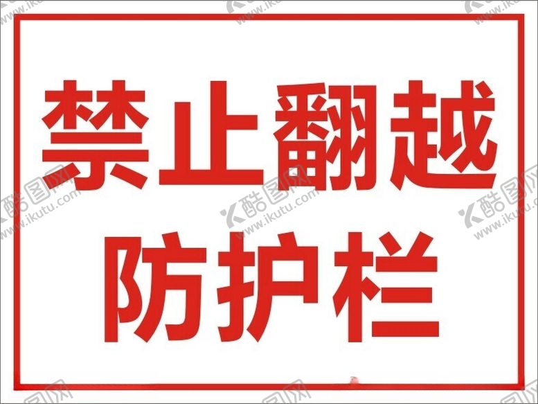 编号：99901902192322369933【酷图网】源文件下载-禁止翻越防护栏标识