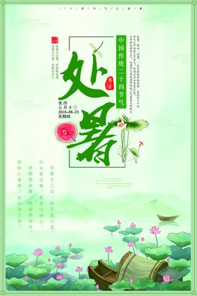 国潮中国风24节气处暑夏天山水