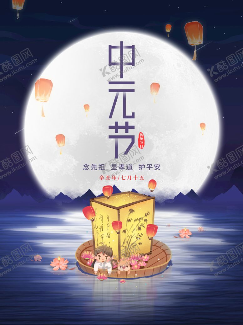 编号：95874609242137414293【酷图网】源文件下载-中元节