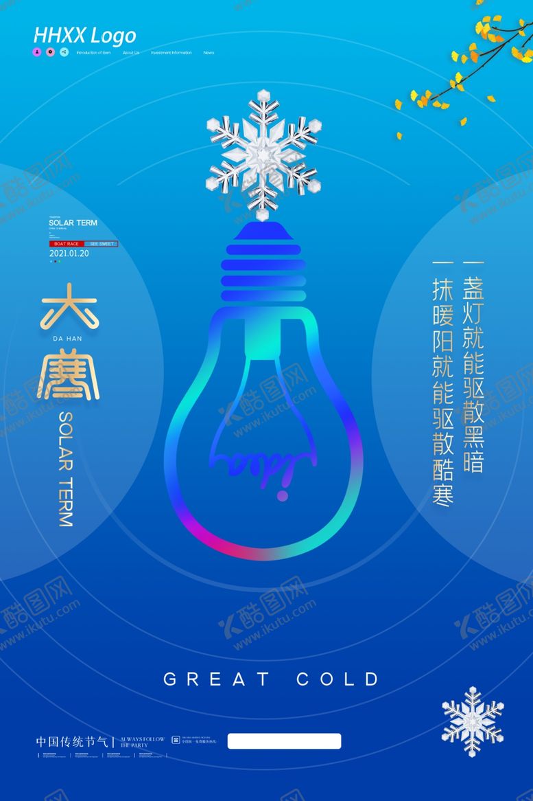 编号：53441303300631439198【酷图网】源文件下载-大寒
