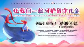 呵护留守儿童