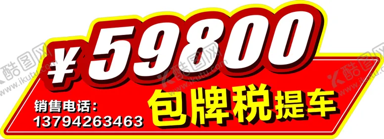 编号：56065701132040204991【酷图网】源文件下载-异型车贴