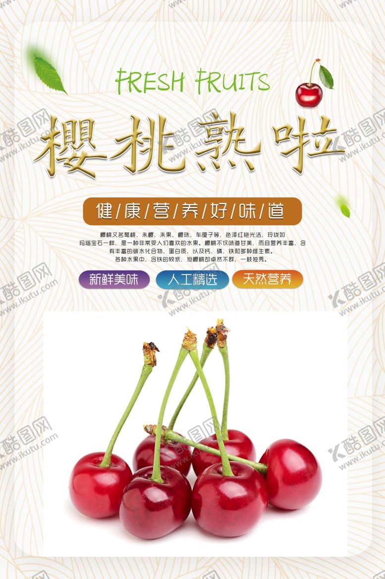 编号：27472310280935192850【酷图网】源文件下载-樱桃海报