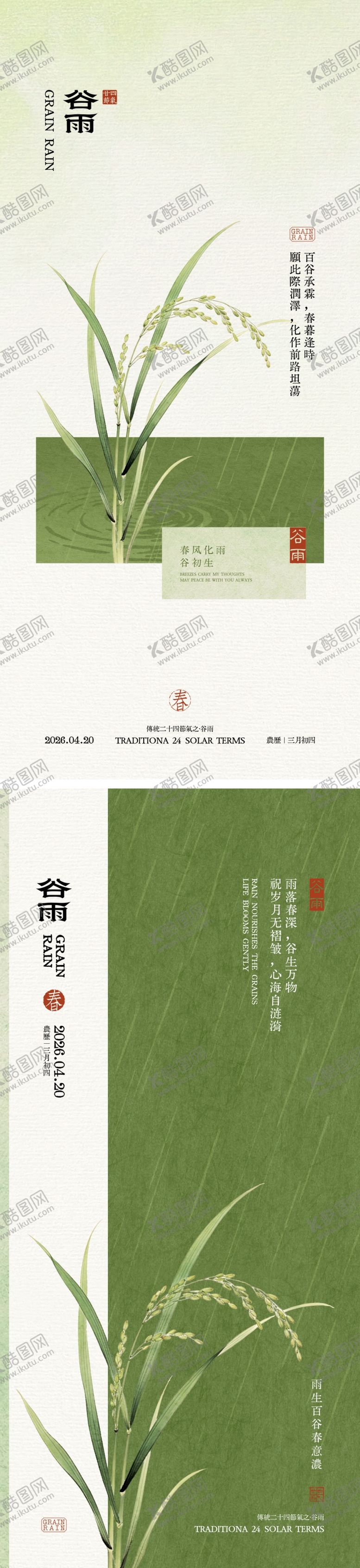 编号：70861104080209264076【酷图网】源文件下载-谷雨节气中式海报