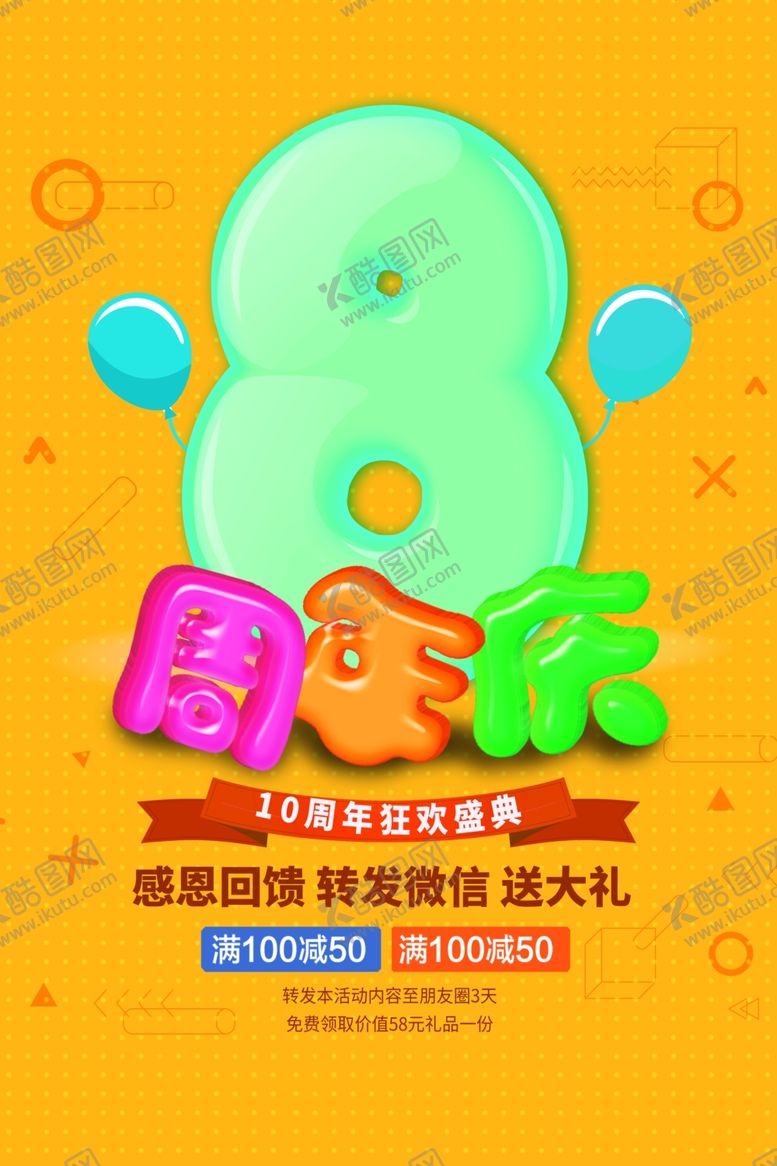 编号：60474112100317249537【酷图网】源文件下载-周年庆