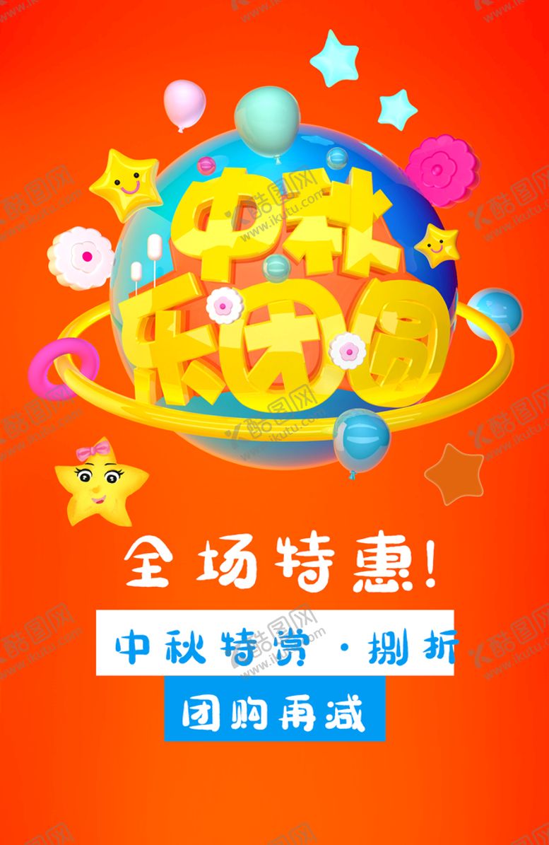编号：23647510090546578263【酷图网】源文件下载-中秋促销