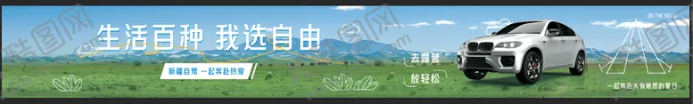 编号：26783204201715258577【酷图网】源文件下载-4s店汽车自驾游的物料促销海报条幅