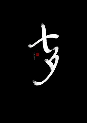 七夕书法手写字体