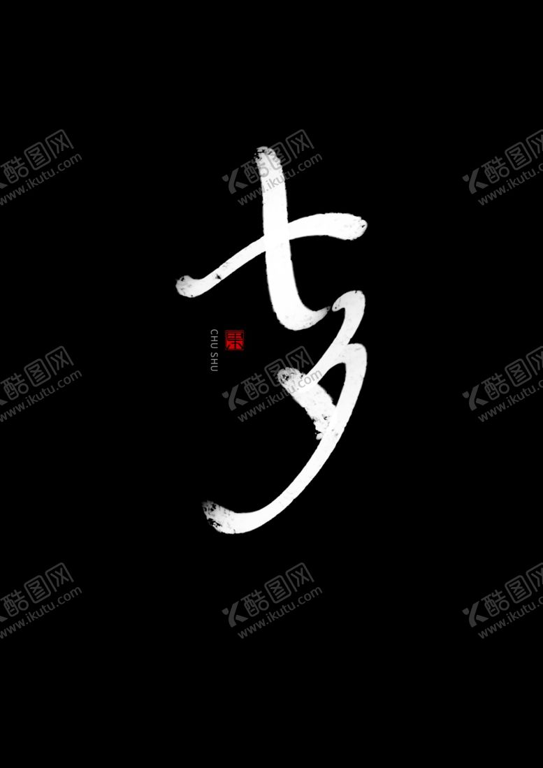 编号：74238805130007462782【酷图网】源文件下载-七夕书法手写字体