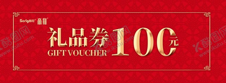 编号：76752905042115483446【酷图网】源文件下载-礼品券