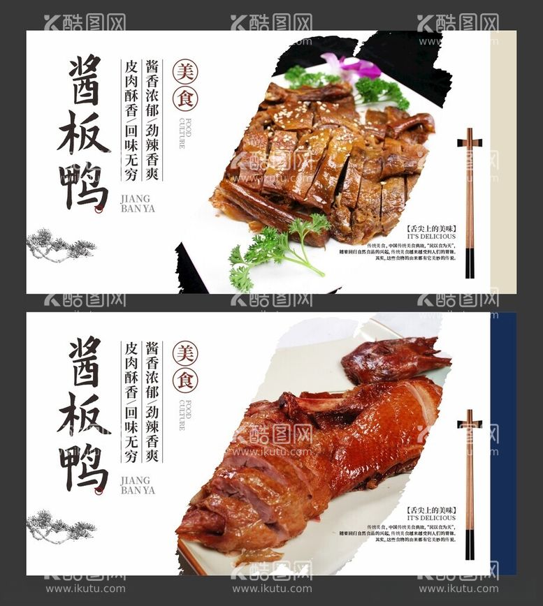 编号：76644812131443533648【酷图网】源文件下载-酱板鸭美食海报餐饮展板