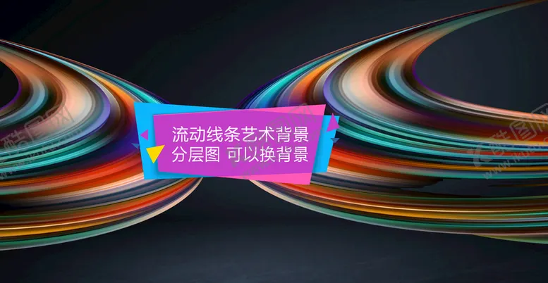 编号：28190710020217459875【酷图网】源文件下载-流线艺术背景