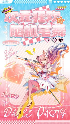 二次元宅舞活动海报