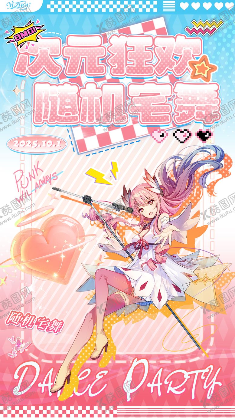 编号：58784801310142065022【酷图网】源文件下载-二次元宅舞活动海报