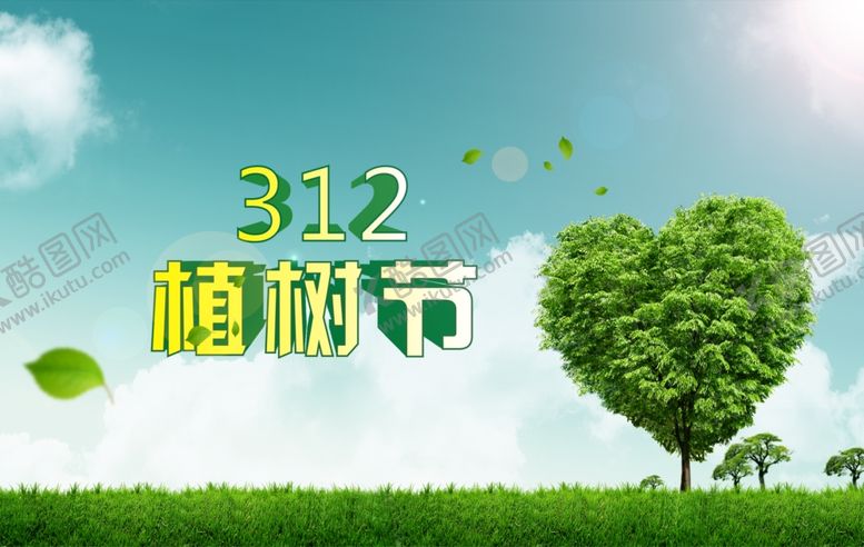 编号：98302007130254152445【酷图网】源文件下载-植树节海报