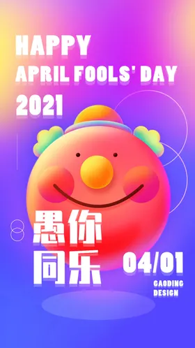 愚人节派对41你同乐