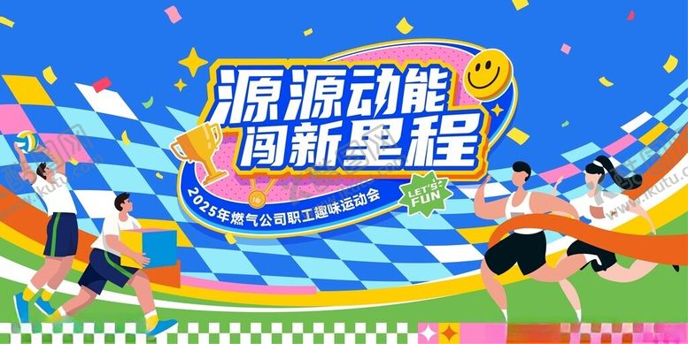 编号：44829004161124222989【酷图网】源文件下载-运动会