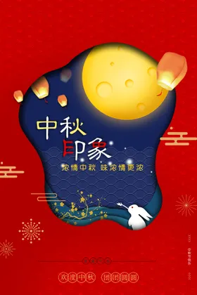 中秋海报活动促销促销钜惠