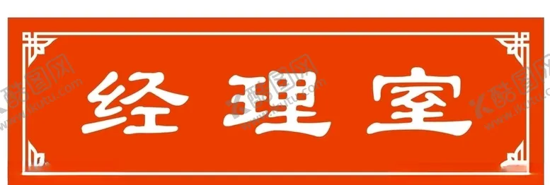 编号：95017306261602365464【酷图网】源文件下载-门牌