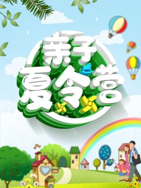 亲子夏令营