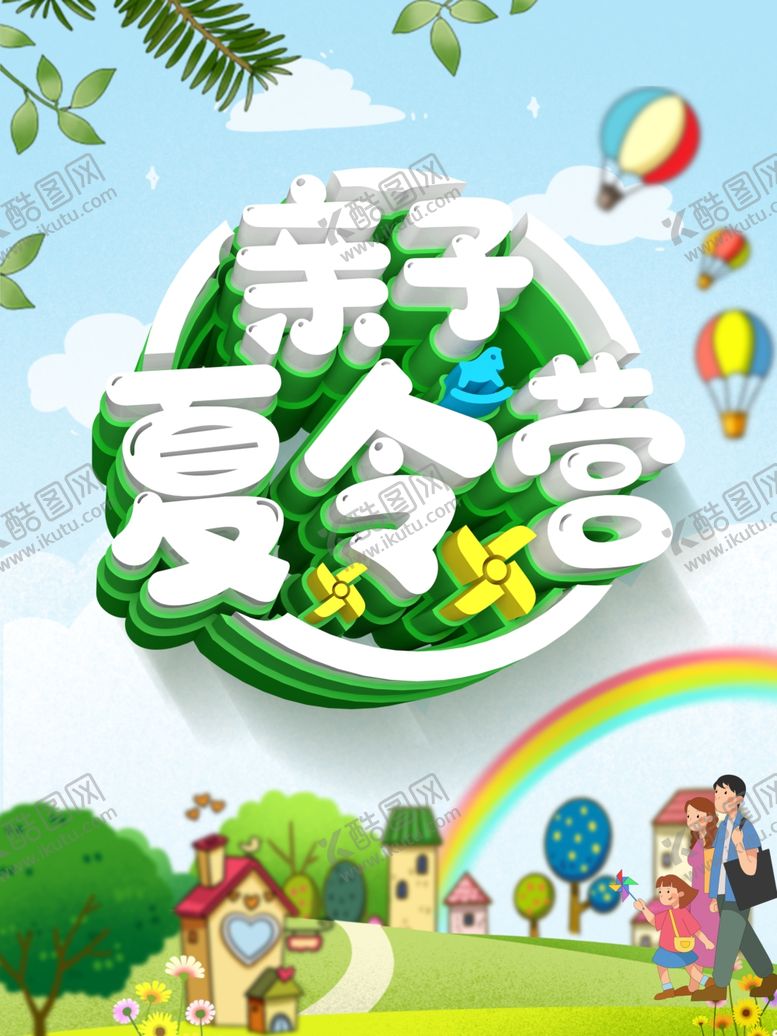 编号：11784206241219543530【酷图网】源文件下载-亲子夏令营