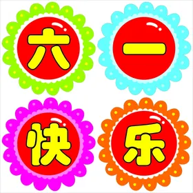 六一快乐