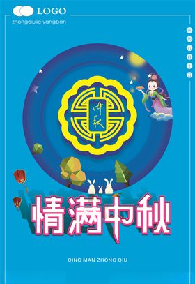 中秋海报