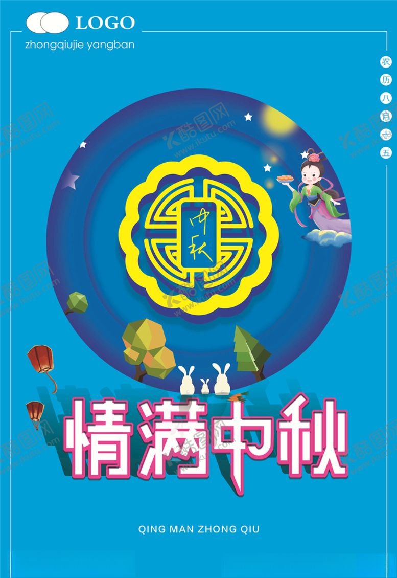 编号：47899805142251057106【酷图网】源文件下载-中秋海报