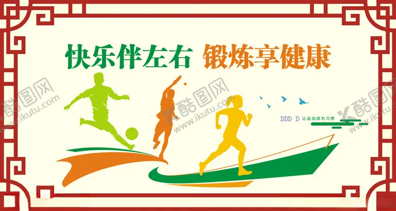 编号：53858401271726427008【酷图网】源文件下载-运动文化墙