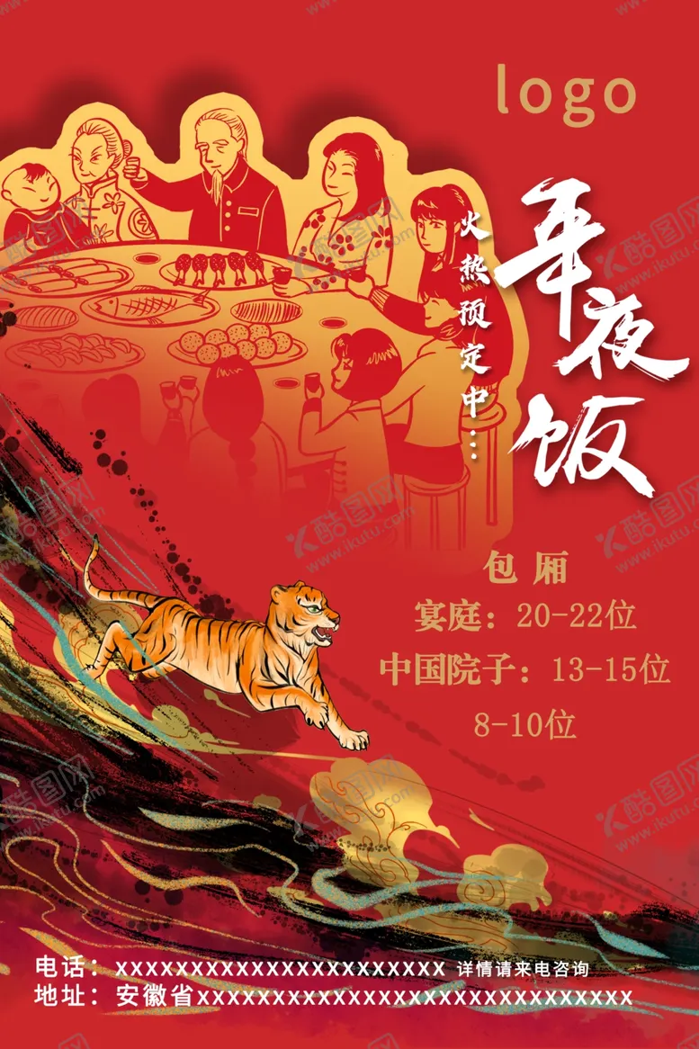 编号：17050601290043314050【酷图网】源文件下载-年夜饭海报