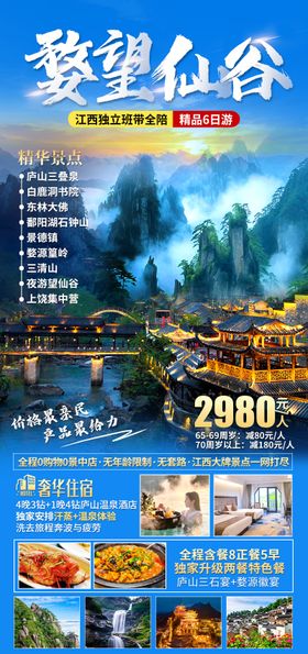 江西望仙谷旅游海报