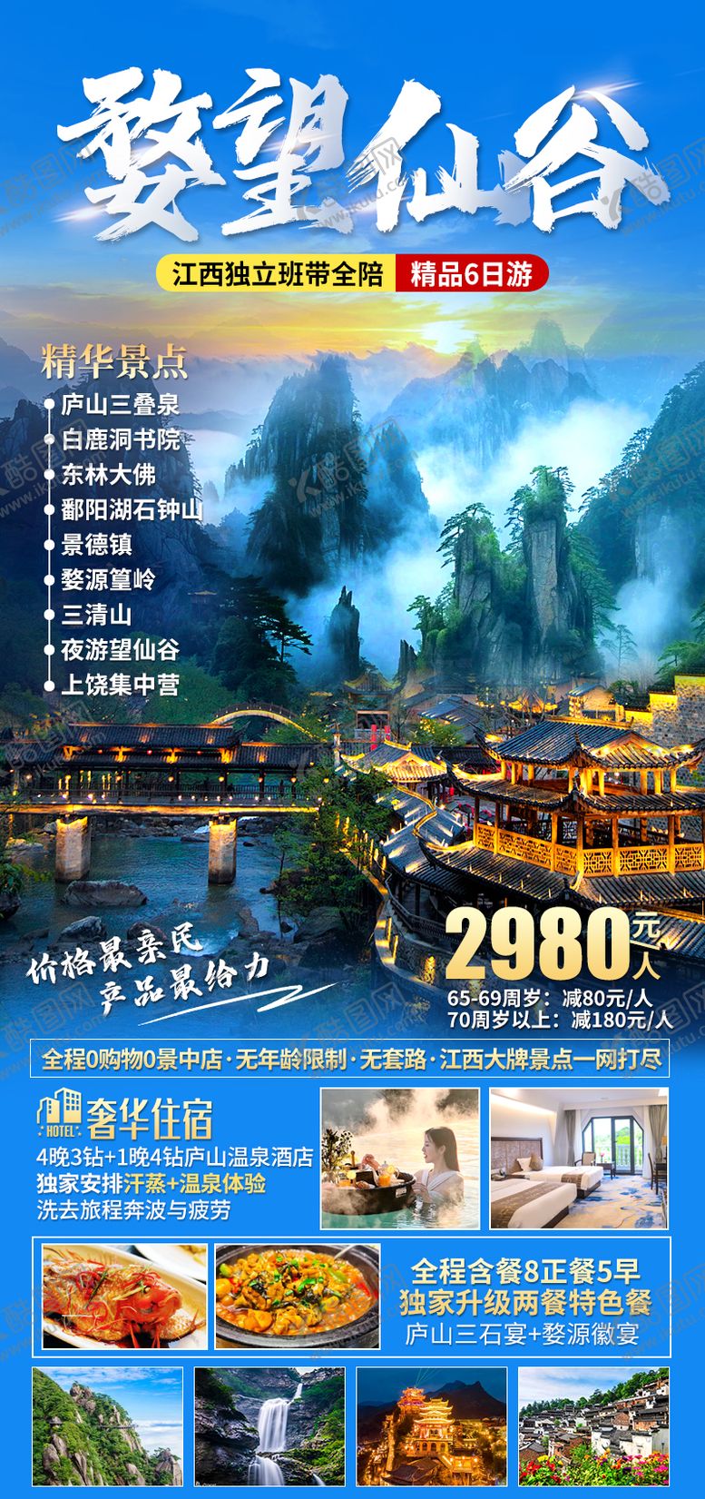 编号：11003511032300159099【酷图网】源文件下载-江西望仙谷旅游海报