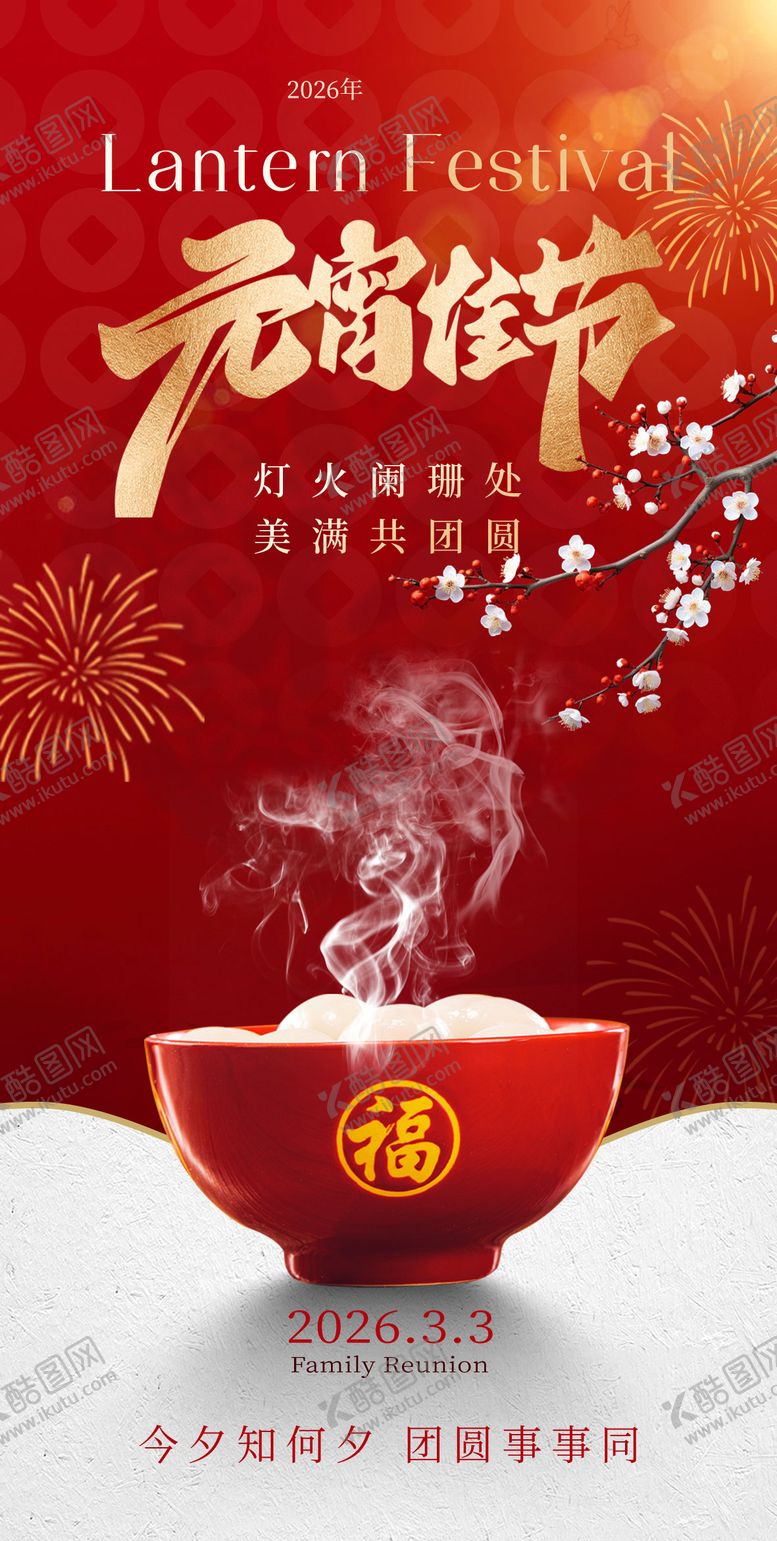 编号：22022302230114443655【酷图网】源文件下载-元宵节