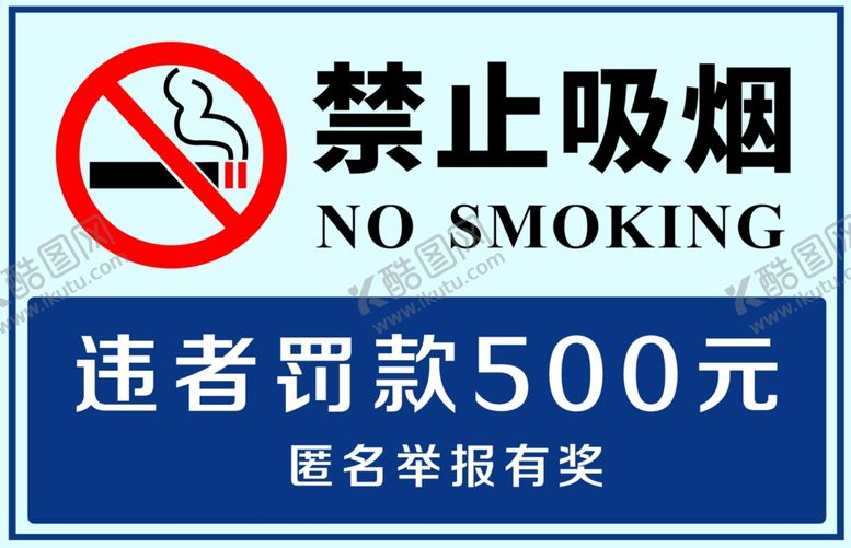 编号：22035610301151018303【酷图网】源文件下载-禁止吸烟