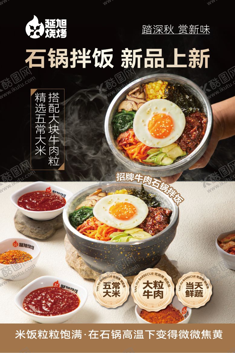 编号：90734607121038505165【酷图网】源文件下载-石锅拌饭海报