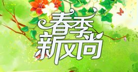 春季新风尚
