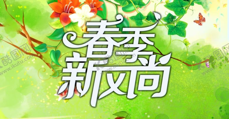 编号：52583010290715322633【酷图网】源文件下载-春季新风尚
