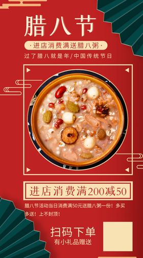 腊八节促销活动海报