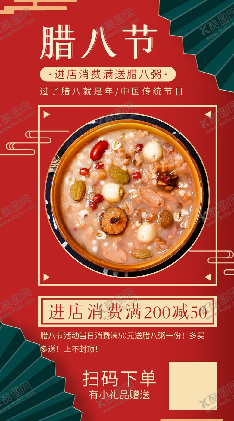 编号：46359406290708449698【酷图网】源文件下载-店铺腊八节促销海报